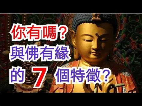 與神佛有緣的特徵|佛教：“與佛有緣”的人，身上往往有這4大特徵，看看你有嗎？